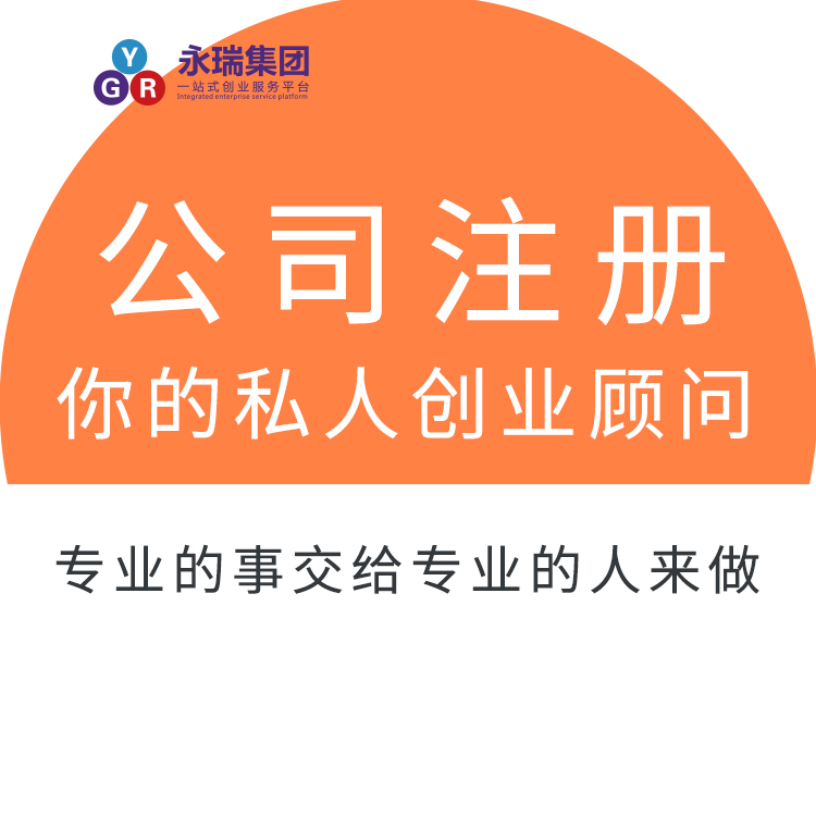 广州公司注册服务-广州永瑞公司注册-广州公司注册-永瑞集团