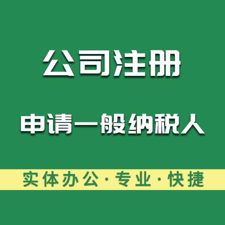 永瑞集团广州公司注册服务-海珠区公司注册-广州公司注册