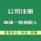 永瑞集团广州公司注册服务-海珠区公司注册-广州公司注册