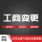 工商服务 广州注册公司 公司名称变更 公司注册费用-永瑞集团