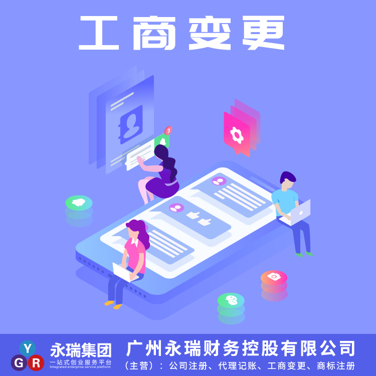 广州公司注销-公司变更-工商变更-股权转让-公司过户-永瑞集团