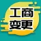 广州工商变更 公司注销 企业代办注册-永瑞集团