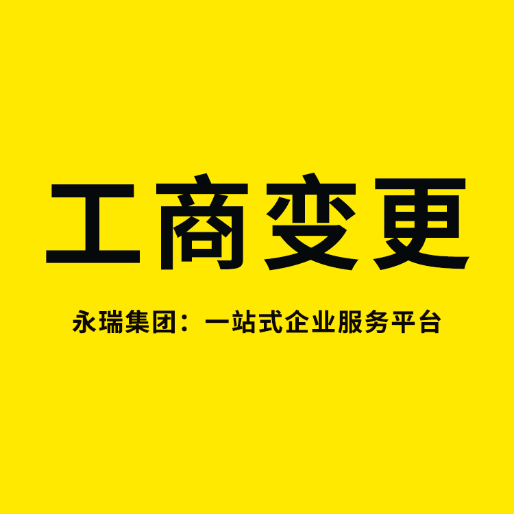 营业执照地址变更 工商变更代理 公司法人变更 一站式服务-永瑞集团