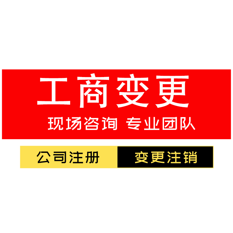 代办广州公司变更-广州工商变更流程-广州变更法人地址经营范围-广州变更公司-永瑞集团