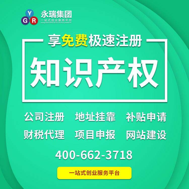 商标办理 营业执照办理 知识产权办理-永瑞集团