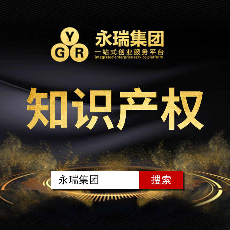 专利事务所 专利代理机构 永瑞知识产权 办理发明专利 资深顾问1对1沟通-永瑞集团