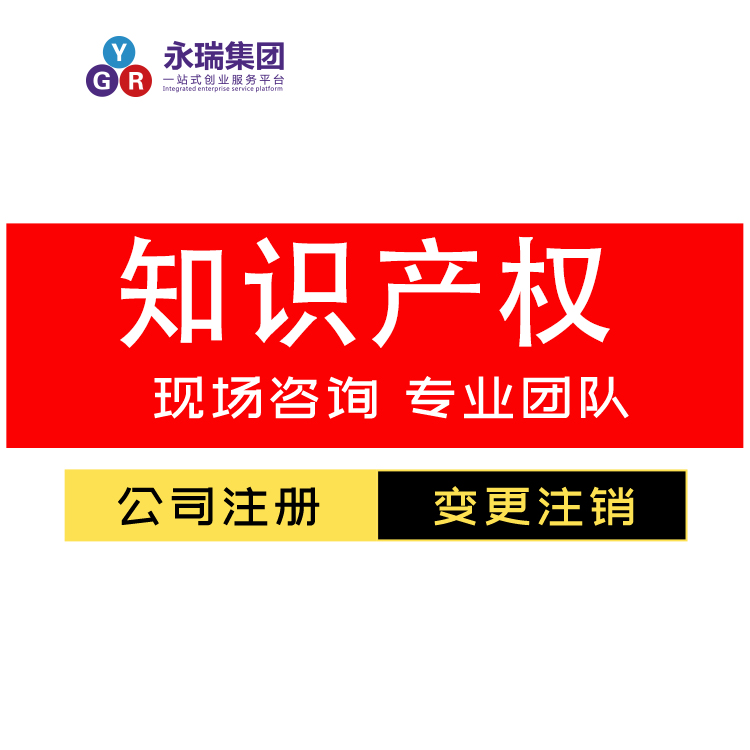 永瑞知识产权 商标一级代理 可加急下证 机构办理商标登记 -永瑞集团
