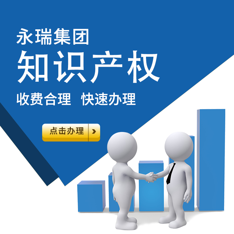 注册专力备案知识产权-永瑞集团