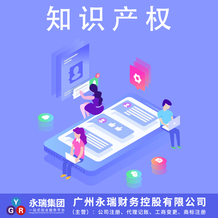 广州知识产权办理一对一服务-永瑞集团
