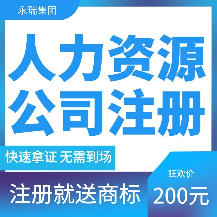 广州注册公司 注册劳务公司 劳务派遣登记 注册广州公司 人力资源公司注册-永瑞集团