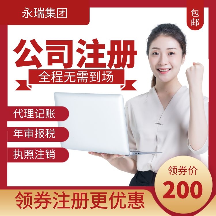 劳务派遣 人力资源 营业执照工商注册资质公司注册 公司注册-永瑞集团