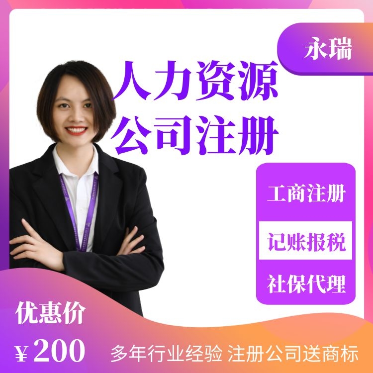 人力资源公司注册广州-广州人力资源公司办理条件-人力资源公司注册-永瑞集团