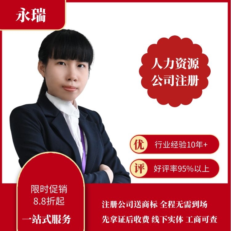 广州劳务公司注册-注册人力资源公司-有限公司注册-提供注册地址-永瑞集团