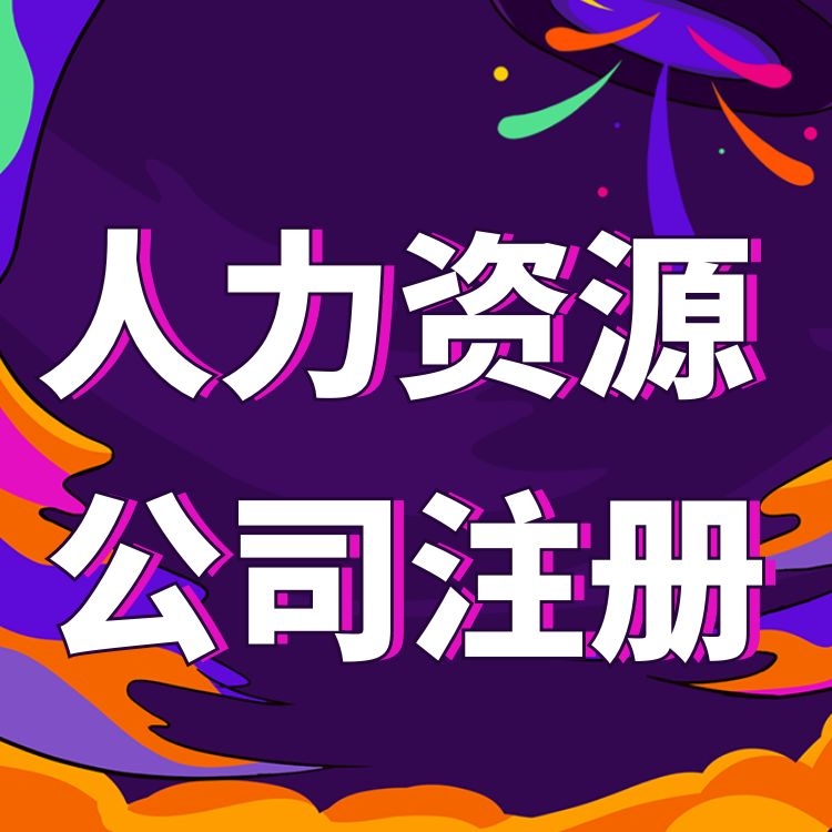 注册个人公司基本流程-可靠实惠人力资源公司注册-人力资源-永瑞集团
