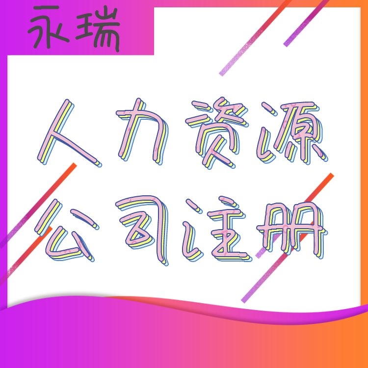 广州注册个人公司-人力资源公司注册条件-广州办理注册公司-永瑞集团