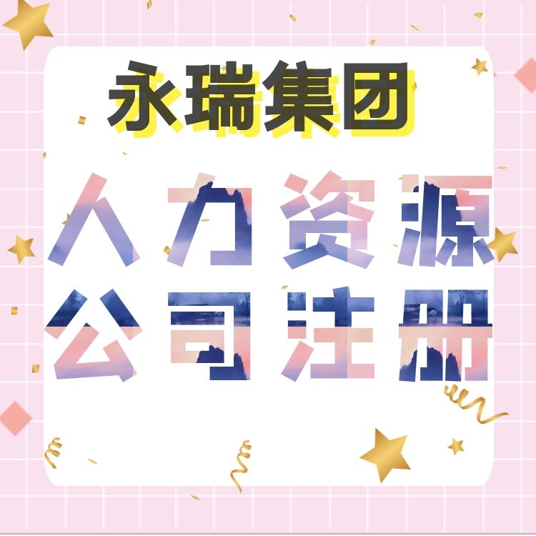 黄浦区公司注册-人力资源公司注册-注册淘宝公司-永瑞集团