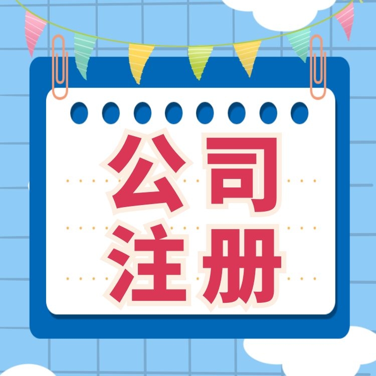 广州工商注册 代办人力资源公司 人力资源公司注册 进出口权办理-永瑞集团