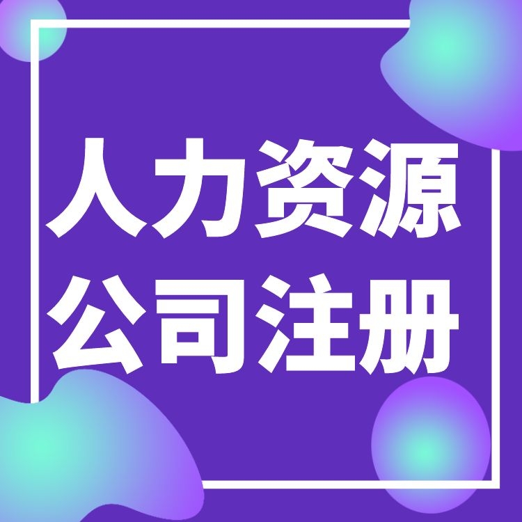 广州注册小规模公司-人力资源公司注册流程-一站式服务公司注册-永瑞集团