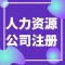 广州注册小规模公司-人力资源公司注册流程-一站式服务公司注册-永瑞集团