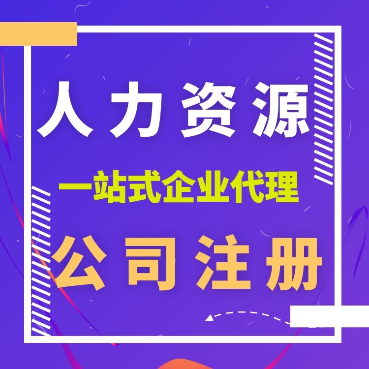 深圳人力资源公司资质办理 人力资源公司注册-永瑞集团