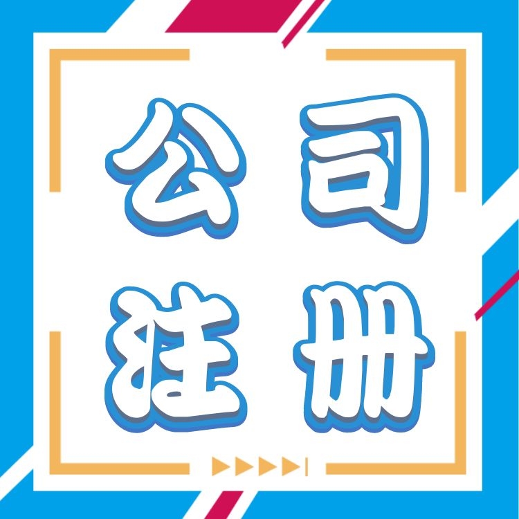 广州人资资源公司代办 人力资源公司注册 注册流程简单费用低 提供注册地址-永瑞集团