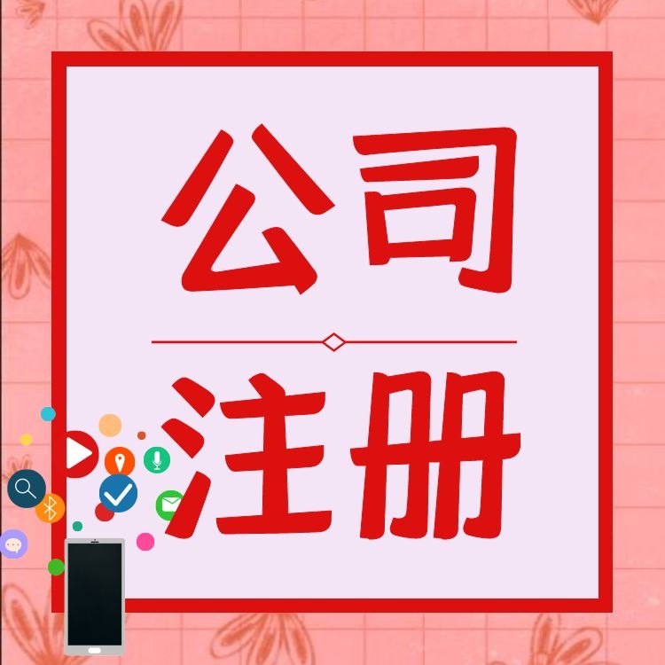 人力资源广州注册公司无需注册地址 广州永瑞一对一服务/快至3天拿证-永瑞集团