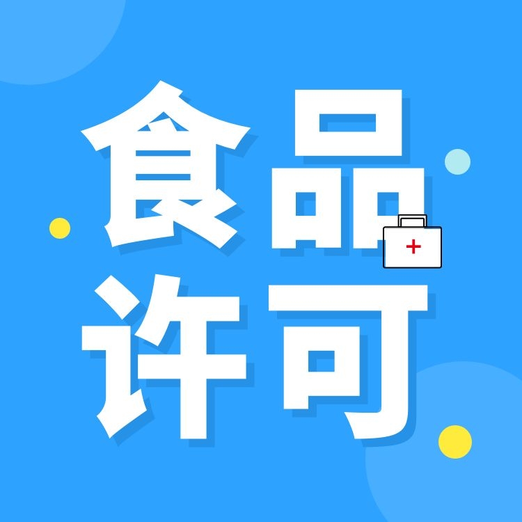 广州食品许可证代办 个体户卫生证办理 无地址办理营业执照-永瑞集团