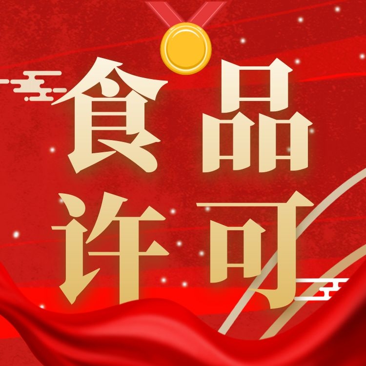 广州市食品许可公司注册 办理广州食品许可证价格-永瑞集团