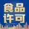 广州市注册食品许可公司办理食品许可证条件-永瑞集团