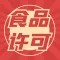 广州市食品许可公司注册 办理广州食品许可证价格 食品经营许可证办理-永瑞集团
