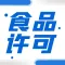 广州市公司注册 公司变更 注册食品许可证-永瑞集团
