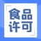 广州代账公司 代办食品许可证 免费提供备案公章-永瑞集团