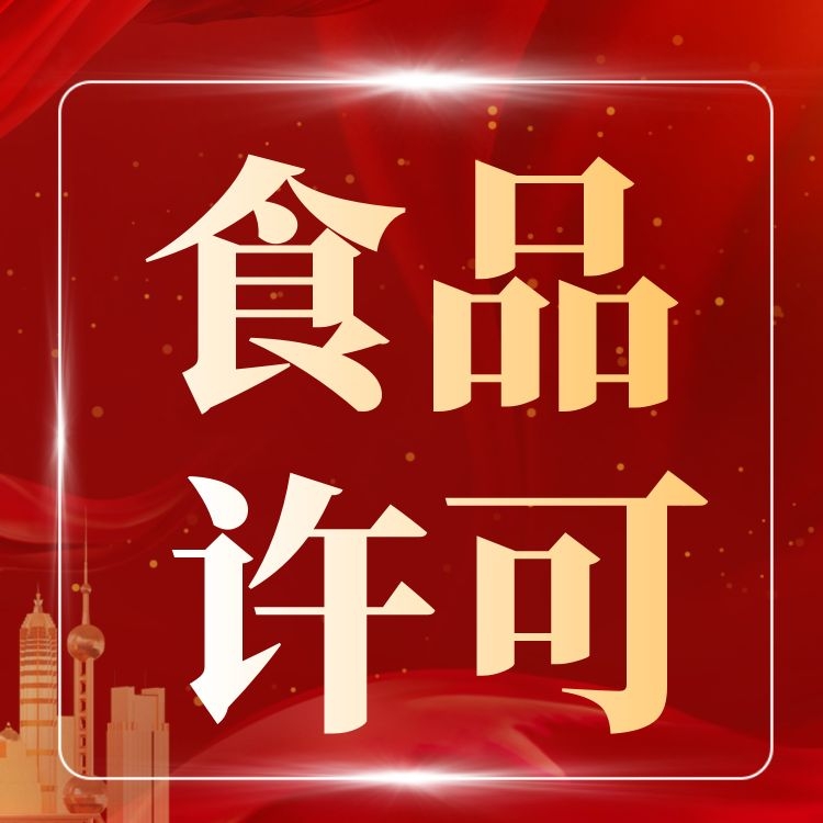 广州市冷冻食品许可证审核要求-永瑞集团