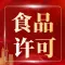 广州市冷冻食品许可证审核要求-永瑞集团