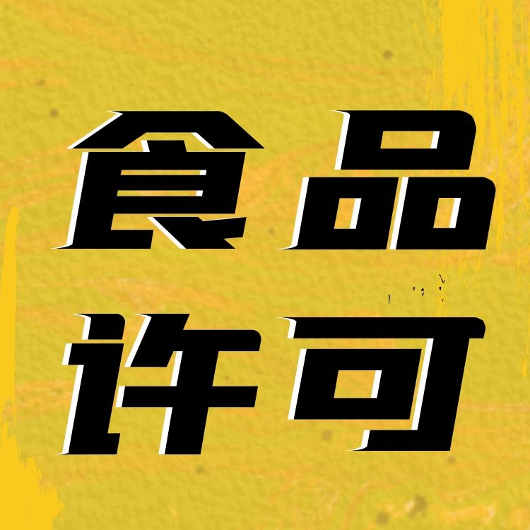 广州市预包装食品许可办理流程_食品许可核查-永瑞集团