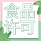 广州市办理食品许可证流程找永瑞-永瑞集团