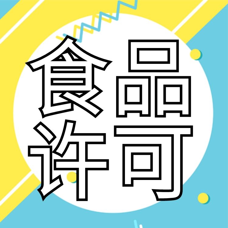 广州市全程代办食品许可证办理流程及费用-永瑞集团