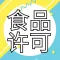 广州市全程代办食品许可证办理流程及费用-永瑞集团