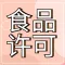 广州市冷冻食品许可证办理指南-永瑞集团