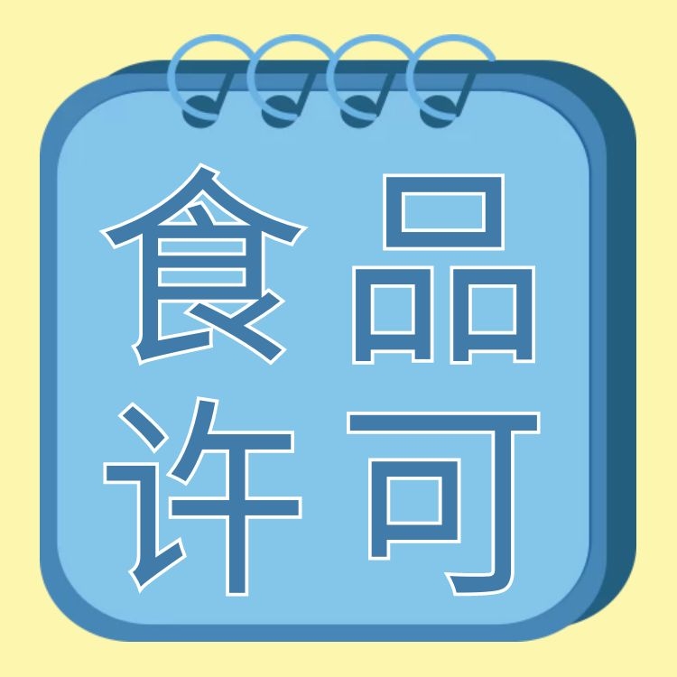 食品许可公司注册代办3天下证提供地址-商标注册-营业执照-永瑞集团