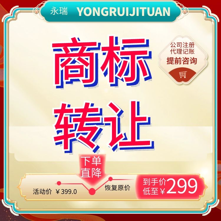 商标出售 永瑞商标转让 购买注册商标 注册商标转让-永瑞集团