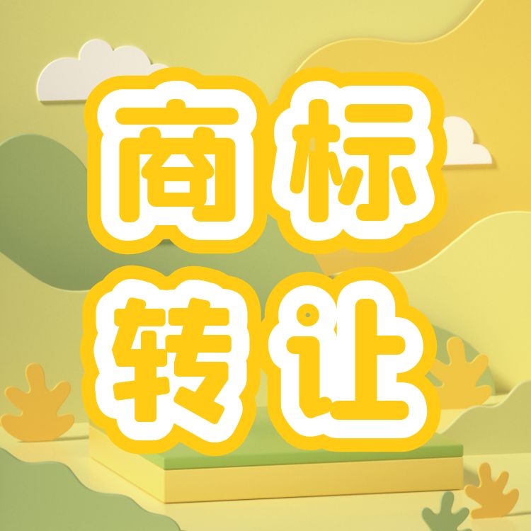 商标转让-商标买卖-商标注册代理机构-商标转让费用-永瑞集团