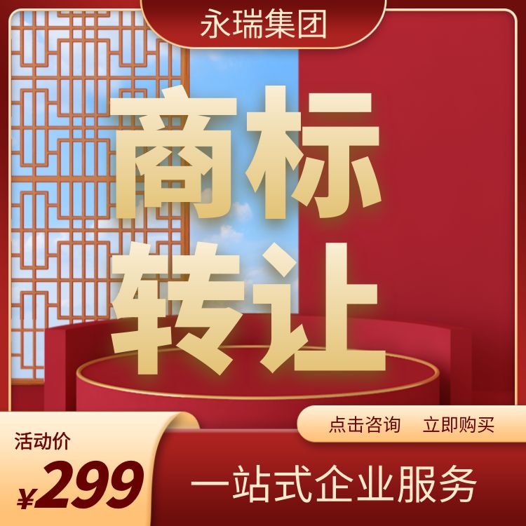 欧盟商标转让-欧盟商标转让费用-亚马逊备案-永瑞集团