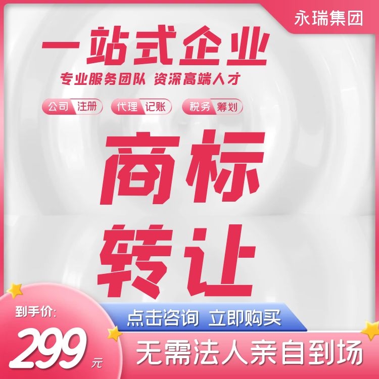 广州商标注册 商标转让 费用低服务好-永瑞集团