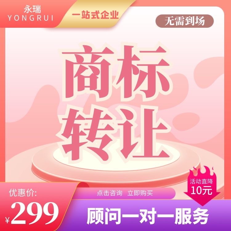 商标转让-商标转让-商标转让流程-商标转让平台-商标转让价格-永瑞集团