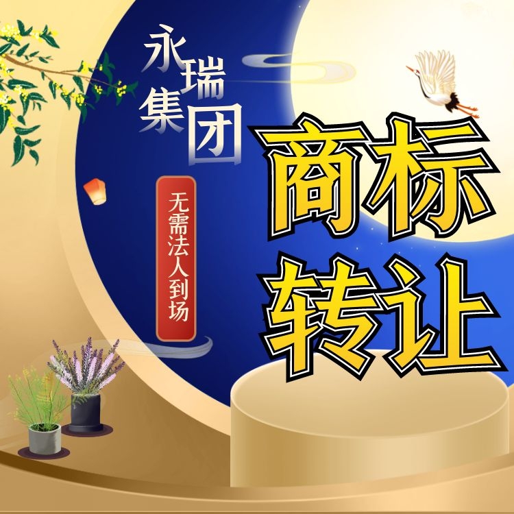 商标注册 商标转让 知识产权转让流程-永瑞集团