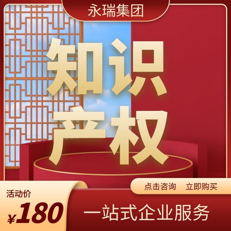 永瑞知识产权 商标局备案代理机构 广州市注册商标费用 资深商标顾问1对1-永瑞集团