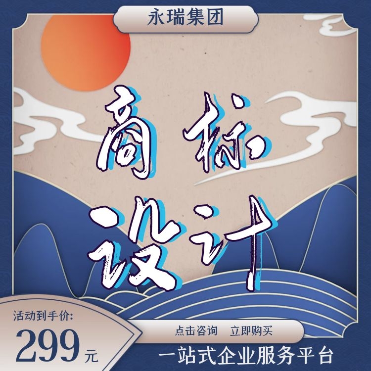 商标购买 商标设计 商标注册logo设计 商标转让-永瑞集团