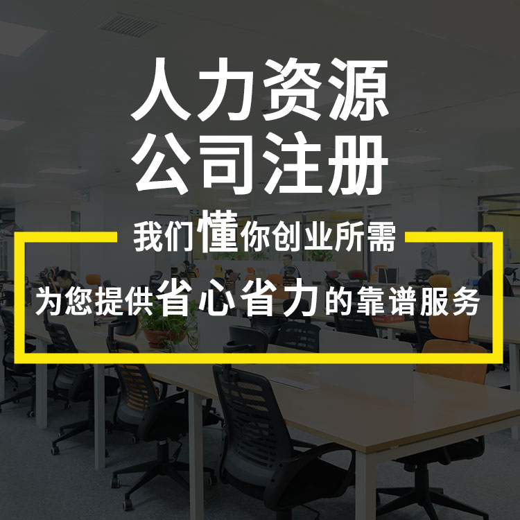 广州代办注册公司,注册公司流程,注册人力资源公司-永瑞集团
