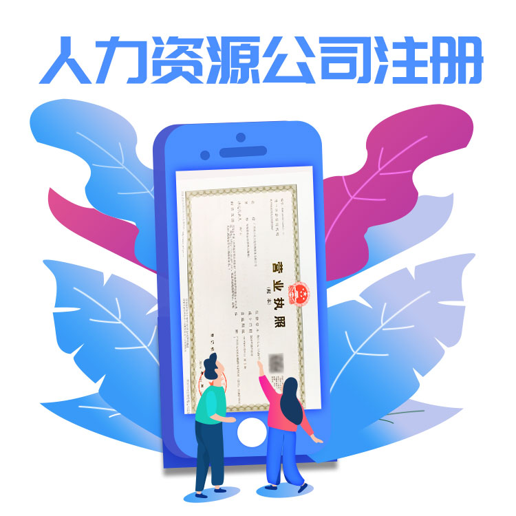 广州注册公司 劳务公司注册 注册劳务公司 劳务派遣登记 注册广州公司 人力资源公司注册 工商变更-永瑞集团